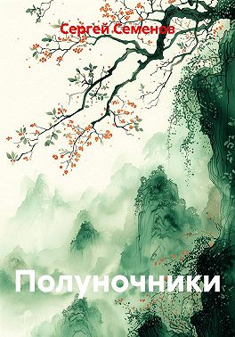 Полуночники