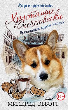 Корги-детектив: Хрустящие печенюшки