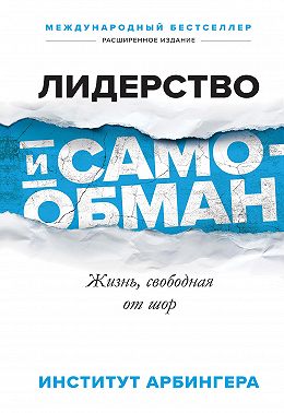 Лидерство и самообман. Жизнь, свободная от шор