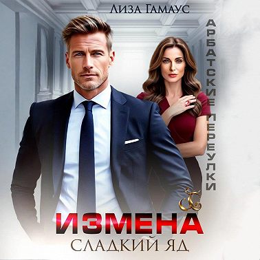 Измена. Сладкий яд