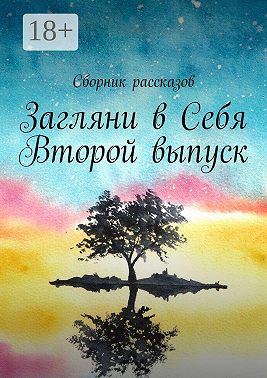 Загляни в Себя. Второй выпуск