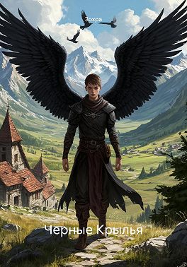 Черные Крылья