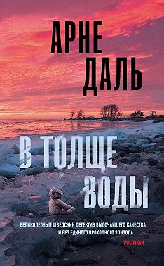 В толще воды