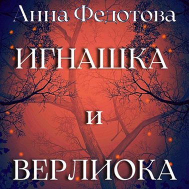Игнашка и Верлиока