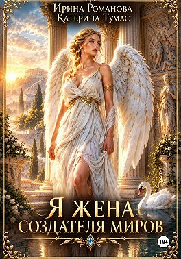 Я – жена создателя миров