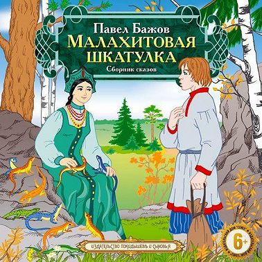 Малахитовая шкатулка