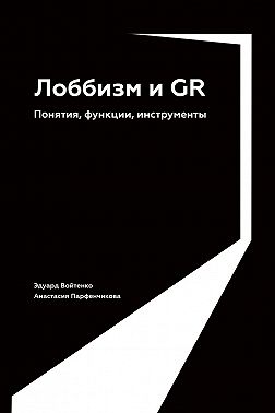 Лоббизм и GR. Понятия, функции, инструменты