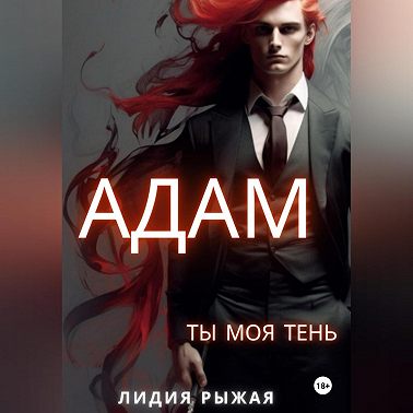 Адам. Ты моя тень