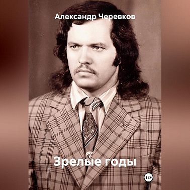 Зрелые годы