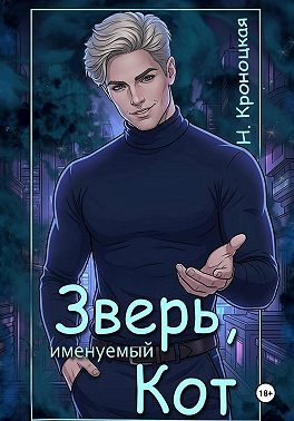 Зверь, именуемый Кот
