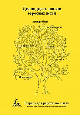 Двенадцать шагов взрослых детей
