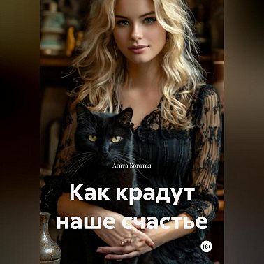 Как крадут наше счастье