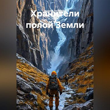 Хранители полой Земли