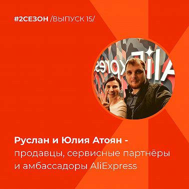 Руслан и Юлия Атоян - продавцы, сервисные партнёры и амбассадоры AliExpress