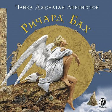 Чайка Джонатан Ливингстон