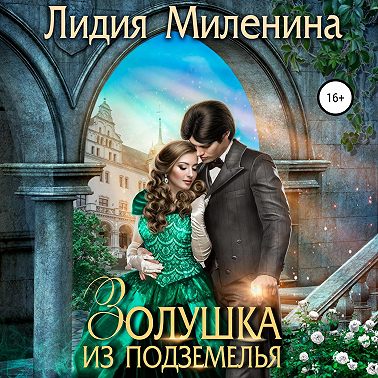 Золушка из подземелья