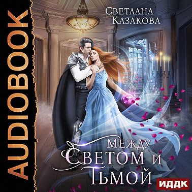 Между Светом и Тьмой