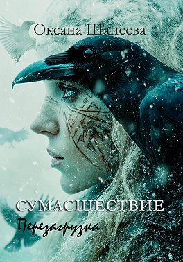 Сумасшествие. Перезагрузка