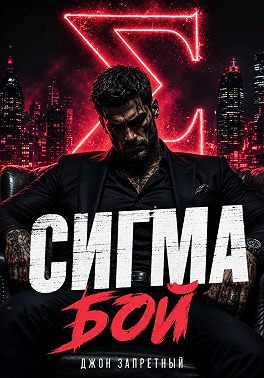 Сигма бой