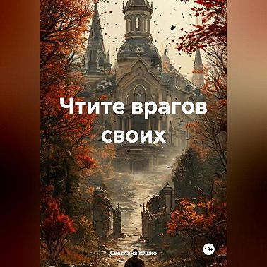 Чтите врагов своих