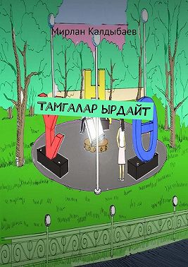 Тамгалар ырдайт