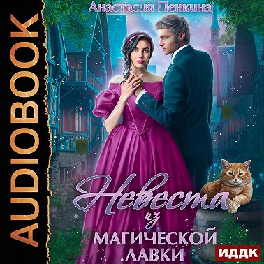 Невеста из магической лавки