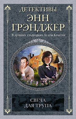 Свеча для трупа