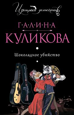 Шоколадное убийство