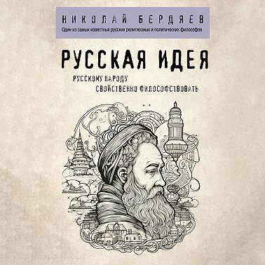 Русская идея