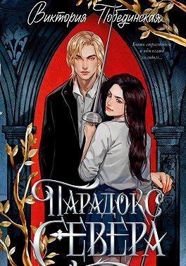 Парадокс Севера