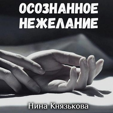 Осознанное нежелание