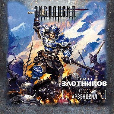 Герцог Арвендейл