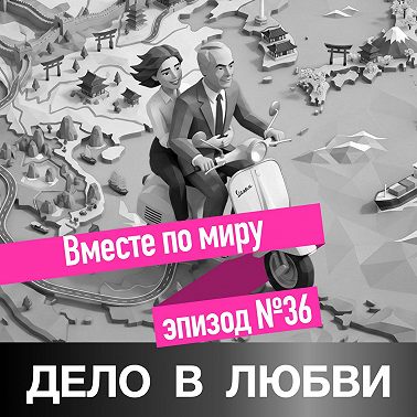 Вместе по миру