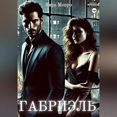 Габриэль