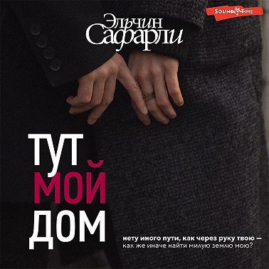 Тут мой дом