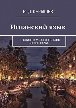 Испанский язык. По книге Ф. М. Достоевского «Белые ночи»