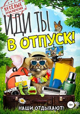 Иди ты в отпуск!