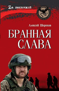 Бранная слава