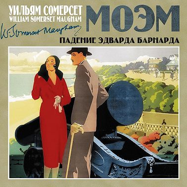 Падение Эдварда Барнарда