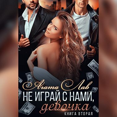 Не играй с нами, девочка. Книга 2