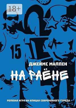 На раёне. ролевая игра на улицах современного города