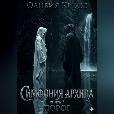 Симфония Архива