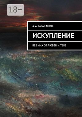 Искупление. Без ума от любви к тебе