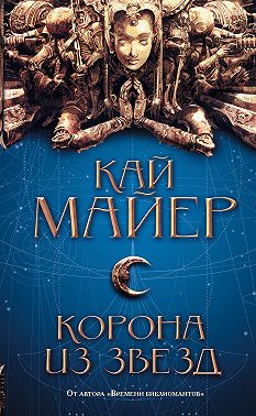 Корона из звезд