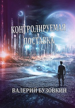 Контролируемая поставка