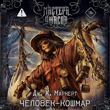 Человек-кошмар