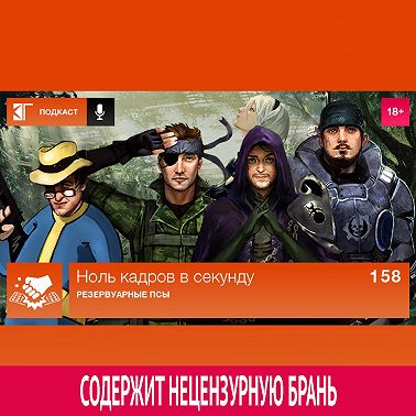 Выпуск 158: Резервуарные псы