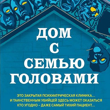 Дом с семью головами