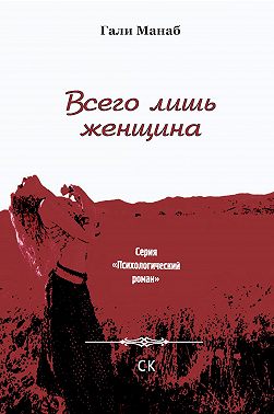 Всего лишь женщина