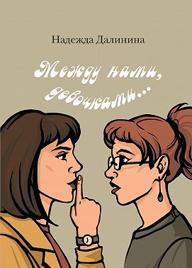 Между нами, девочками…